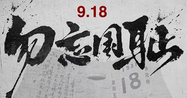 歷史的傷痕不曾褪去，和平的警鐘永遠長鳴！