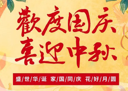 2025國慶中秋雙節放假通知